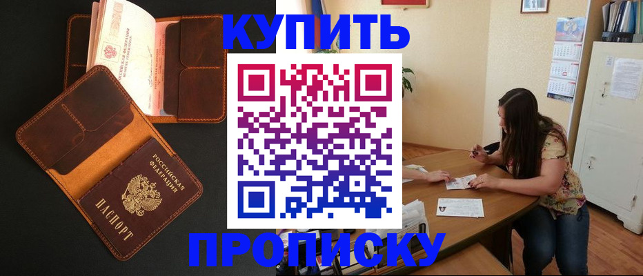 прописка в квартире в Хабаровске