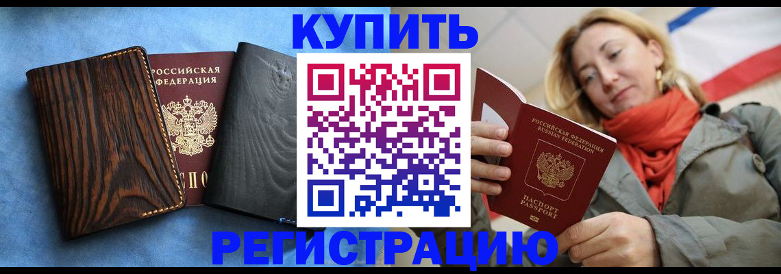 временная регистрация недорого в Хабаровске